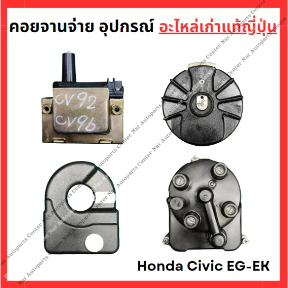 คอยจานจ่าย อุปกรณ์ Honda Civic EG EK D15B D16Y8 ปี 92-96