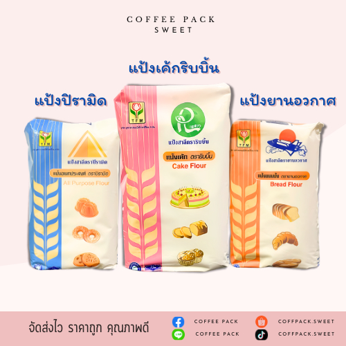 แป้งสาลี TFM 1 kg. (แป้งยานอวกาศ,แป้งริบบิ้น,แป้งปิรามิด)