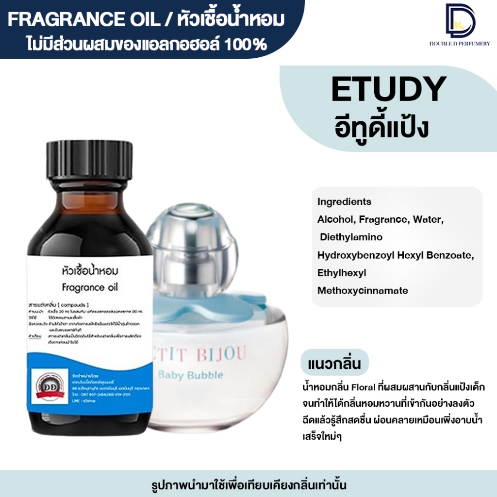 หัวเชื้อน้ำหอม กลิ่น อีทูดี้ (ETUDY) ขนาด 30 ML