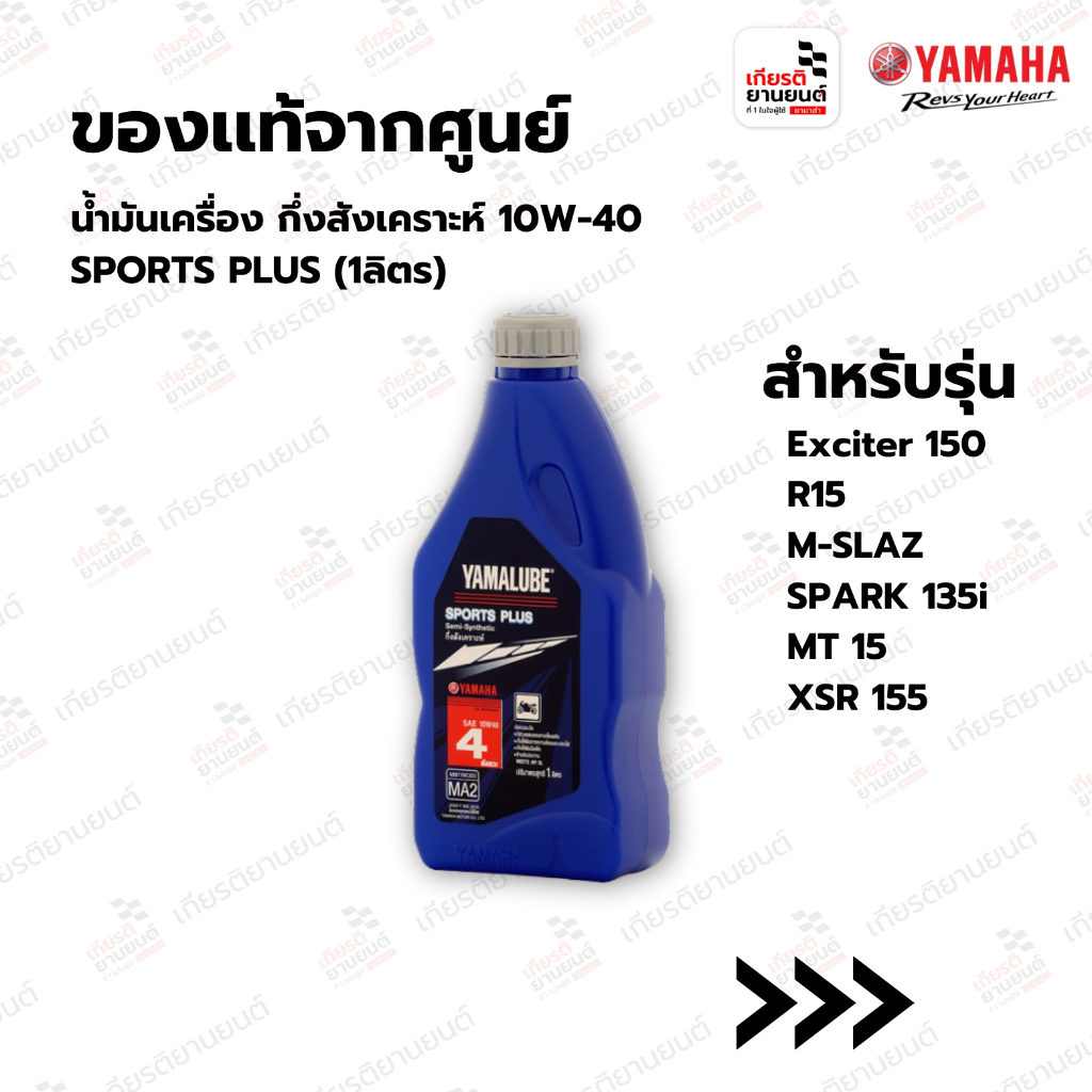 น้ำมันเครื่อง กึ่งสังเคราะห์ 10W-40 SPORTS PLUS (1ลิตร) สำหรับรุ่น Exciter 150,R15 : 90793AT47800