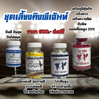 คิงห์พีเจ้น สูตรนกพิราบแข่ง ยาบินนกพิราบ/เวย์โปรตีน/ปลาช่อนโ…