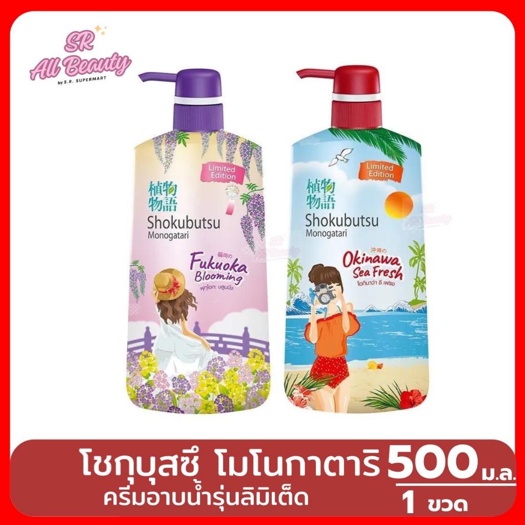 ครีมอาบน้ำ โชกุบุสซึ โมโนกาตาริ ครีมอาบน้ำ รุ่นลิมิเต็ด ปริมาณ 500 มล.