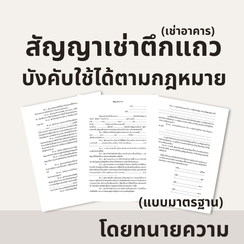 สัญญาเช่าตึกแถว เช่าอาคาร แบบละเอียดกว่าสัญญาทั่วไป บังคับใช้ได้ตามกฎหมาย โดยทนายอาชีพ (1ชุด 2 ฉบับ)