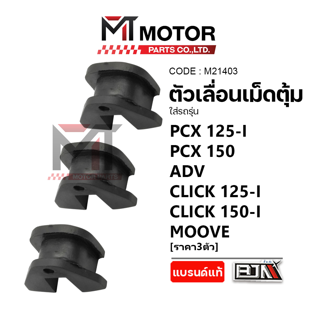 (M21403) ตัวเลื่อนเม็ดตุ้ม HONDA PCX 125-I, PCX 150, ADV, CLICK 125-I, CLICK 150-I, MOOVE [ราคา3ตัว] - รูปที่ 4
