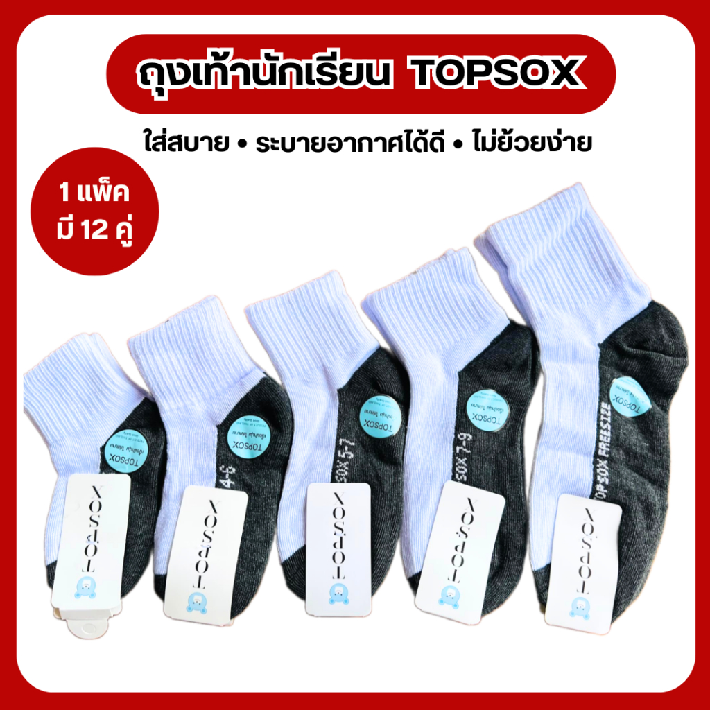 #ถุงเท้านักเรียน Topsox แพค 12 คู่  สีขาวเทาและสีน้ำตาล  เนื้อผ้านุ่ม ใส่สบาย ยืดได้เยอะ