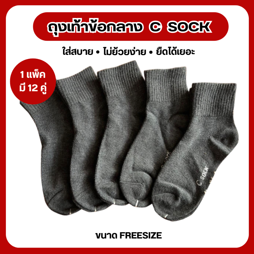 ถุงเท้าข้อกลางชาย C sock ยกแพค1 โหล