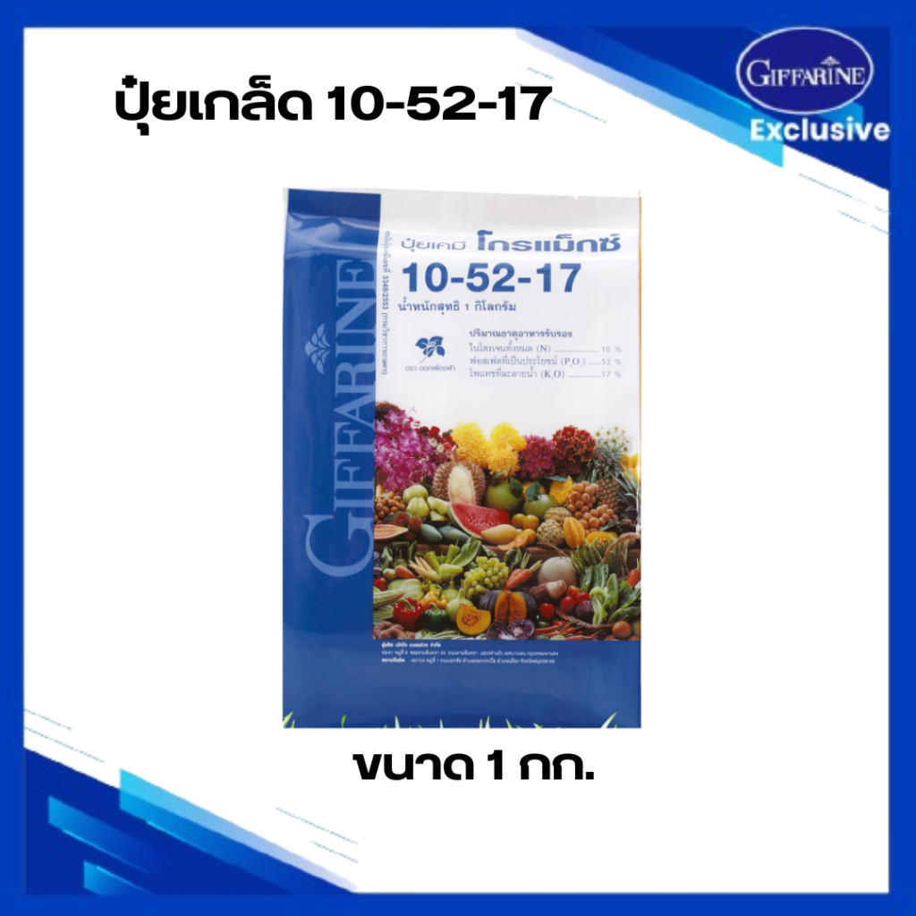 กิฟฟารีน 1 กก. ปุ๋ยเกล็ด 10-52-17  ออกดอก ราก หัว ป้องกันดอก-ผลร่วง