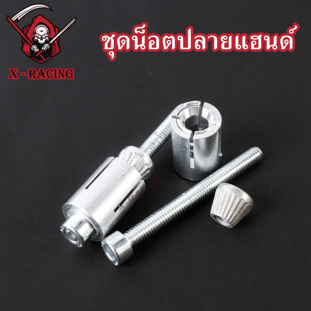 สกรูขยายปลายแฮนด์ สำหรับรถจักยานยนต์ ตัวล็อคปลายแฮนด์ สกรูปลายแฮนด์