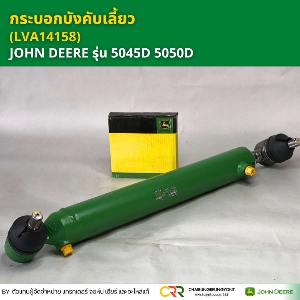 กระบอกบังคับเลี้ยว จอห์น เดียร์ MFWD ทั้งแท่น ของแท้จากศูนย์ (LVA14158) รุ่น 5050D 5045D  5050D 5045