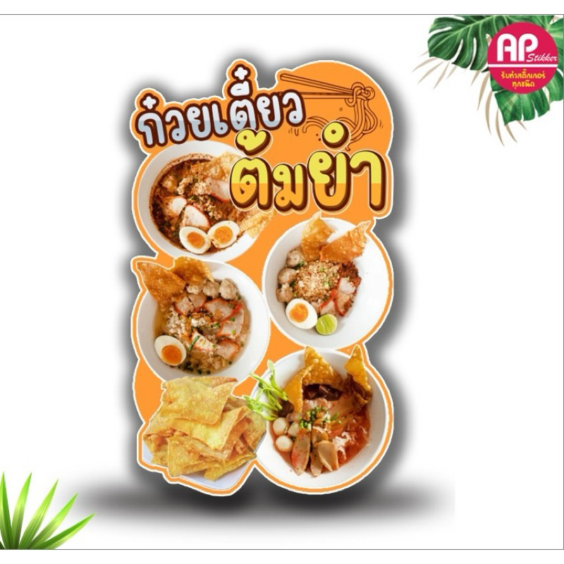 ป้ายก๋วยเตี๋ยวต้มยำ ป้ายสแตนดี้ก๋วยเตี๋ยวต้มยำ