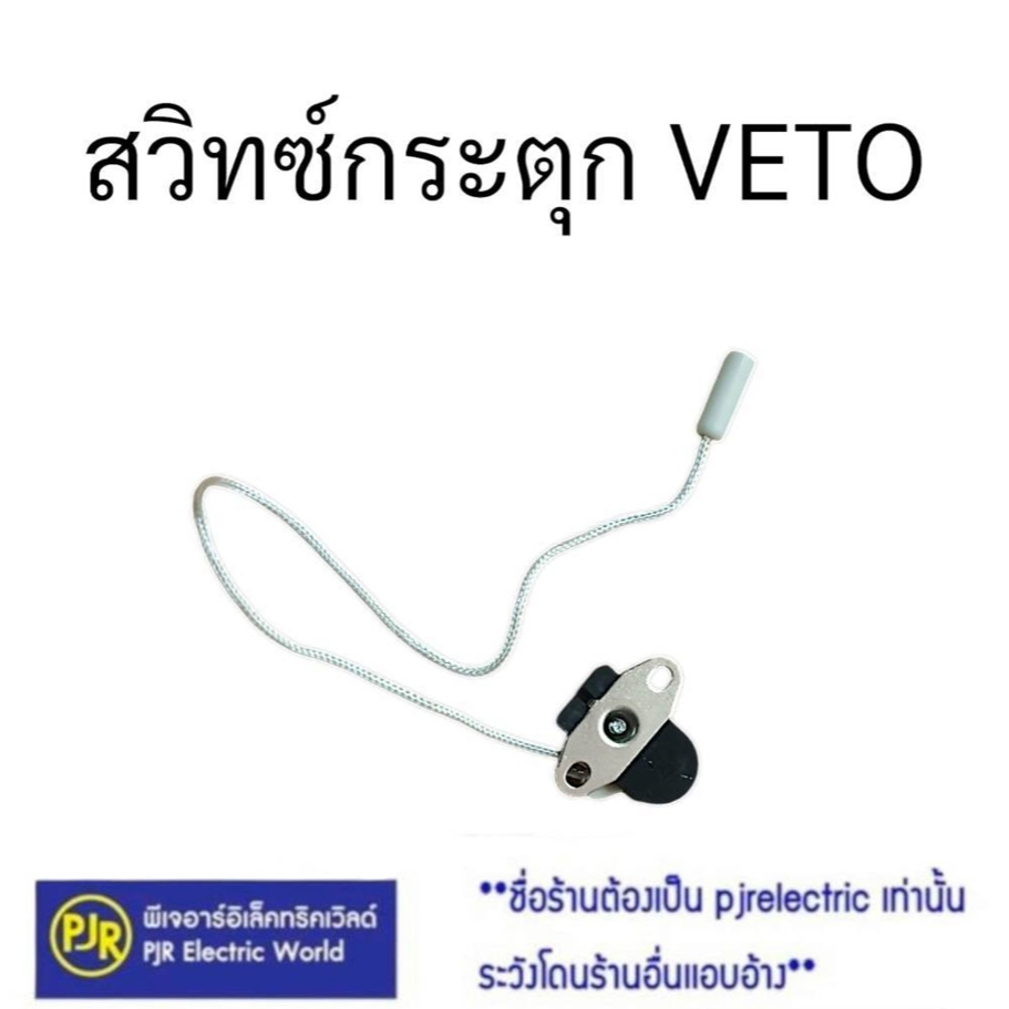 PJR ** มีขายส่ง ** สวิทซ์กระตุก แบบเชือก สวิทซ์ดึงเปิดปิดหลอดไฟ สวิทซ์แบบเชือก Pull Switch แท้ (คละยี่ห้อ)