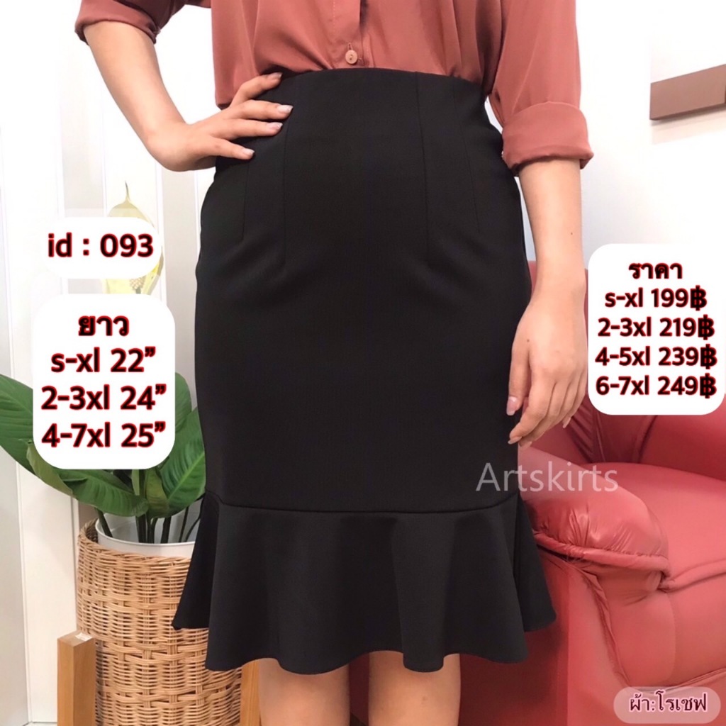 artskirts กระโปรงทำงาน ทรงหางปลาผ้าโรเชฟ รหัส 007-093
