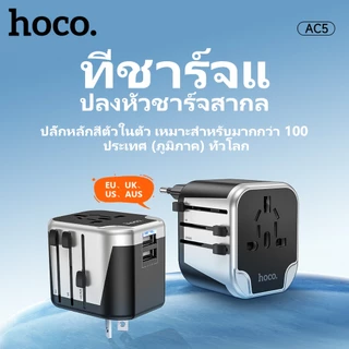 ที่ชาร์จ HOCO AC5 หัวแปลงปลั๊กไฟ ตัวเดียวใช้ได้ครบทุกโซน EU, UK, AUS, US Universal Travel Adapter มีระบบกันไฟเกิน