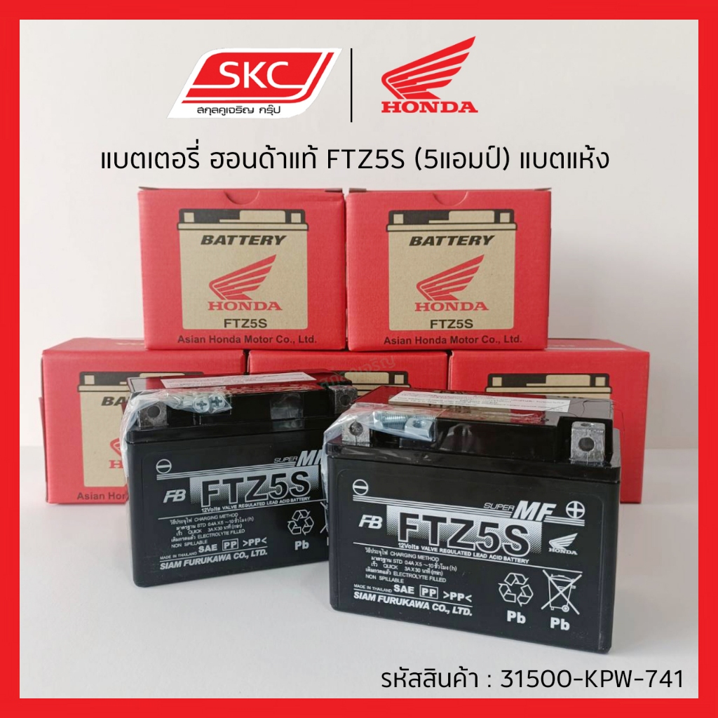 แบตเตอรี่ ฮอนด้าแท้ FTZ5S (5แอมป์) แบตแห้ง