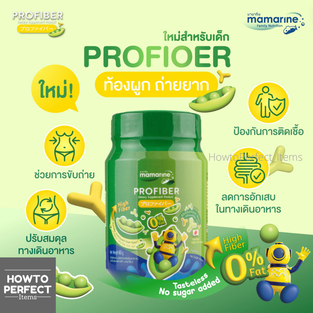 Mamarine มามารีน PROFIBER โปรไฟเบอร์ fiber ไฟเบอร์ สำหรับเด็ก ท้องผูก ถ่ายยาก