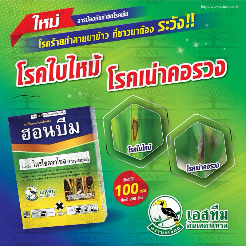 ฮอนบีม (ไตรไซคลาโซล 75% WP) (ขนาด500g.) ป้องกันกำจัดโรคใบไหม้ โรคเน่าคอรวง โรคกาบใบไหม้ และโรคใบจุด
