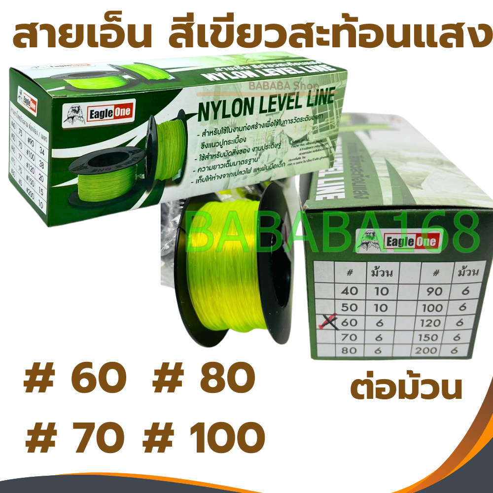สายเอ็นสะท้อนแสง เบอร์ 60,70,80,100 สายเอ็น (ม้วน) สายเอ็นสีเขียวสะท้อนแสง เอ็นก่อสร้าง