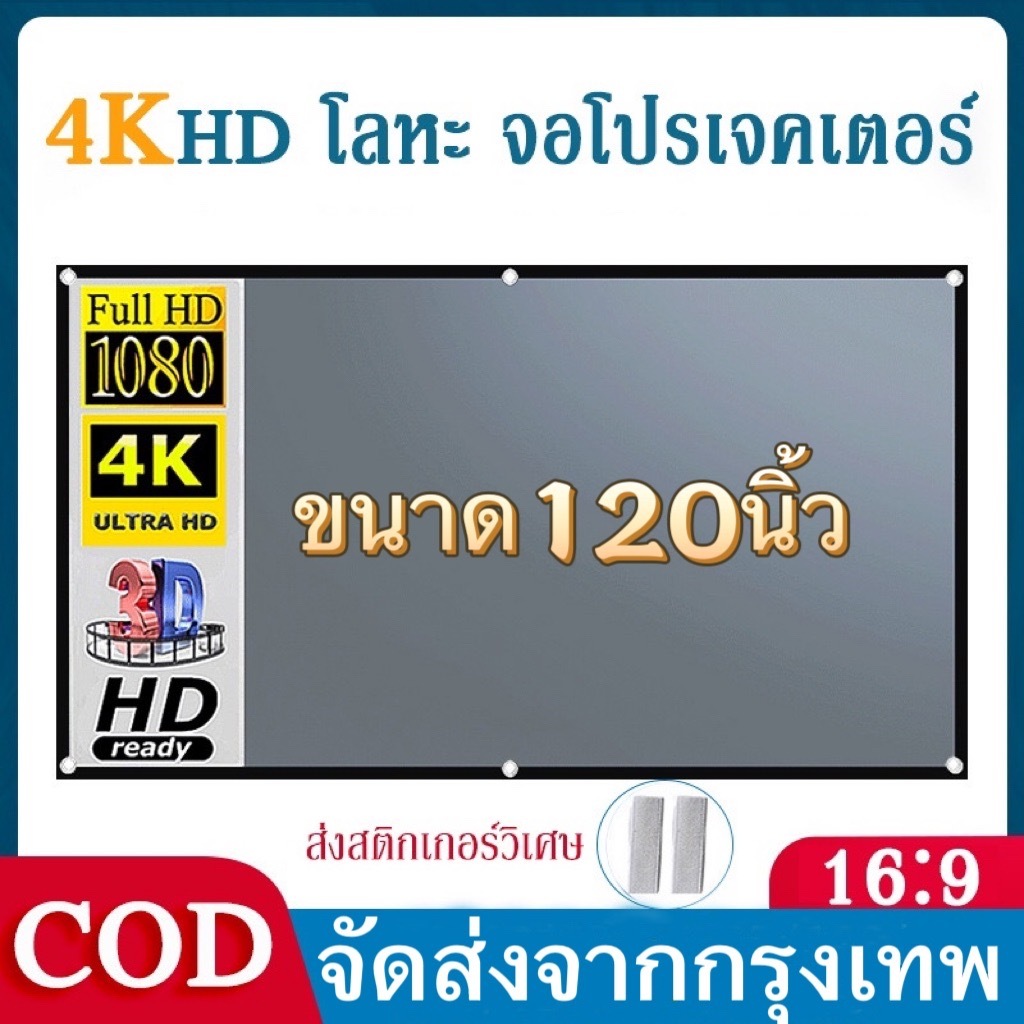 【พร้อมส่ง】จอโปรเจคเตอร์120นิ้ว （16:9） 266*148 ซม Projector Screen ภาพคมชัด จอรับภาพ 4K หน้าจอโปรเจ็กเตอร์ ขนาด 120นิ้ว
