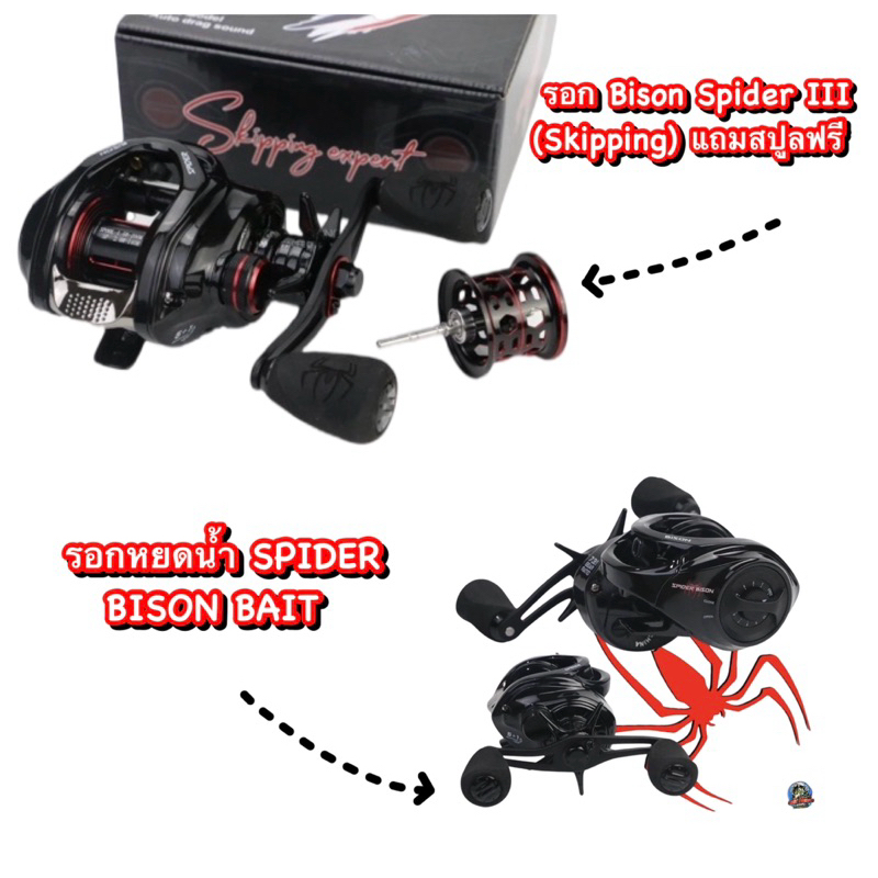 รอกหยดน้ำ SPIDER BISON BAIT และ รอก Bison Spider III (Skipping) แถมสปูลฟรี