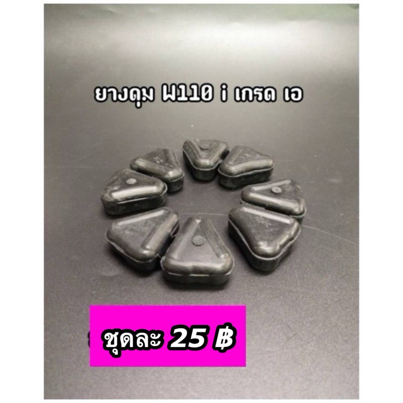 ยางดุม ยางกันกระชาก W110i ยางดุมเวฟ110i เกรด A