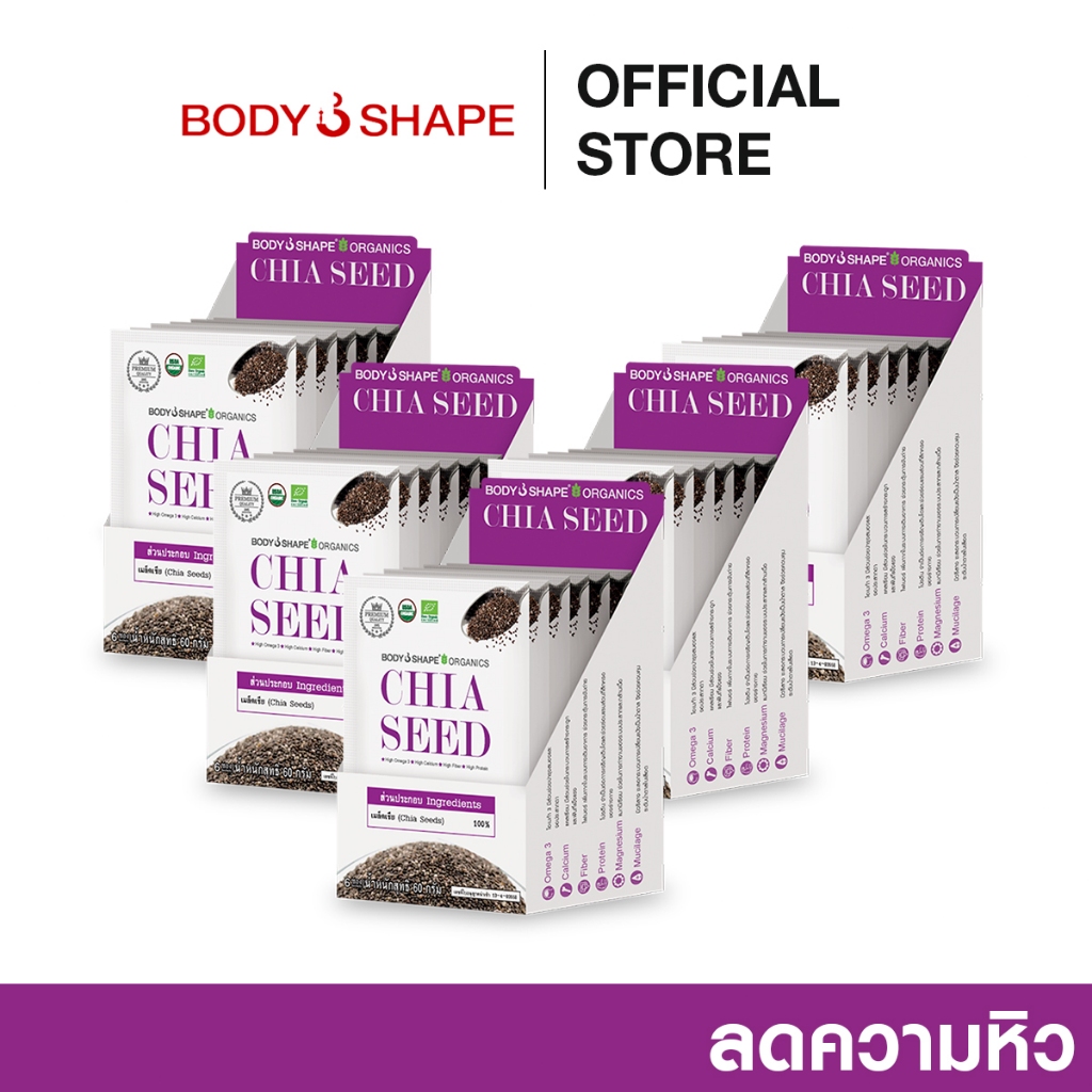 Body shape Organic Chia Seed 72 กรัม เมล็ดเจียออแกนิค ลดน้ำหนัก 5 กล่อง 30 ซอง