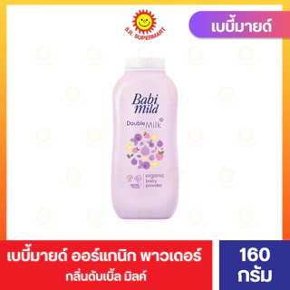 เบบี้มายด์ แป้งเด็ก ออร์แกนิก 160-180 กรัม