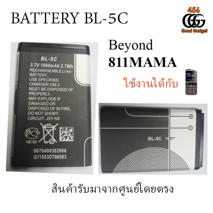 Beyond Battery 811 MAMA (Model: BL-5C) แบตเตอรี่บียอนด์มี