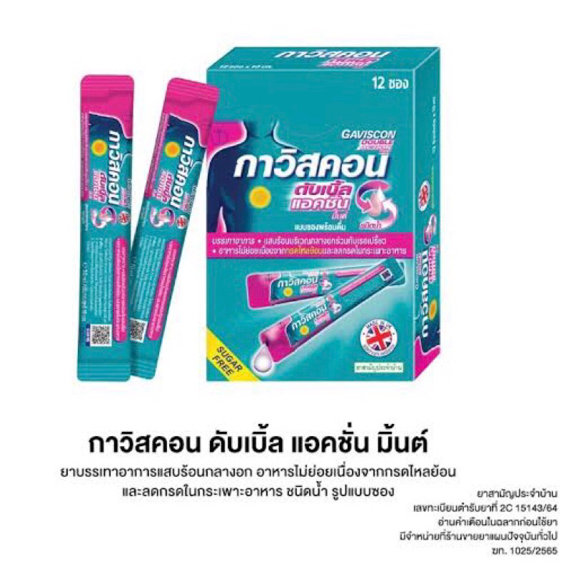 gaviscon กาวิสคอน บรรเทาอาการกรดไหลย้อน ดับเบิ้ล มิ้น ซอง