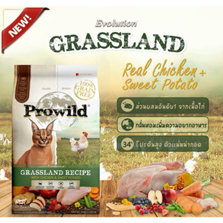 โปรไวลด์ อีโวลูชั่น กราสแลนด์ สูตรเนื้อไก่และมันหวาน แบ่งขาย…