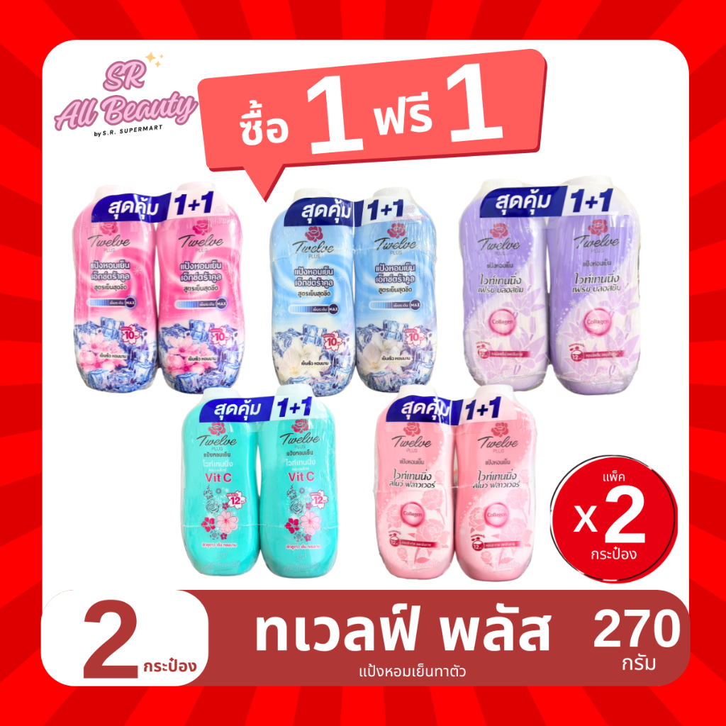 แป้งเย็น ทเวลฟ์ พลัส แป้งหอมเย็นทาตัว แพ็ค 2 กระป๋อง ปริมาณ 270 กรัม