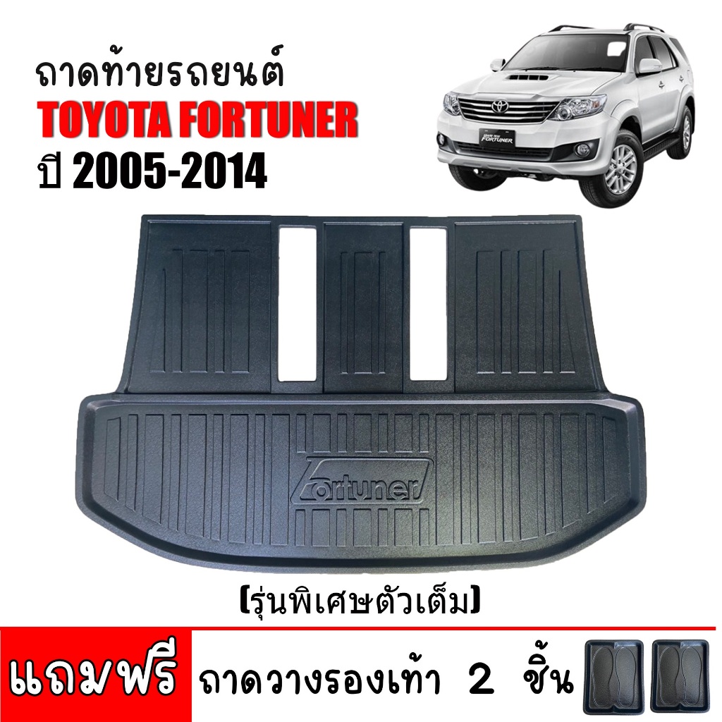 (สต๊อกพร้อมส่ง) ถาดท้ายรถยนต์ Toyota Fortuner สำหรับปี 2005-2014 (ตัวเต็ม)(แถมถาด) เข้ารูป