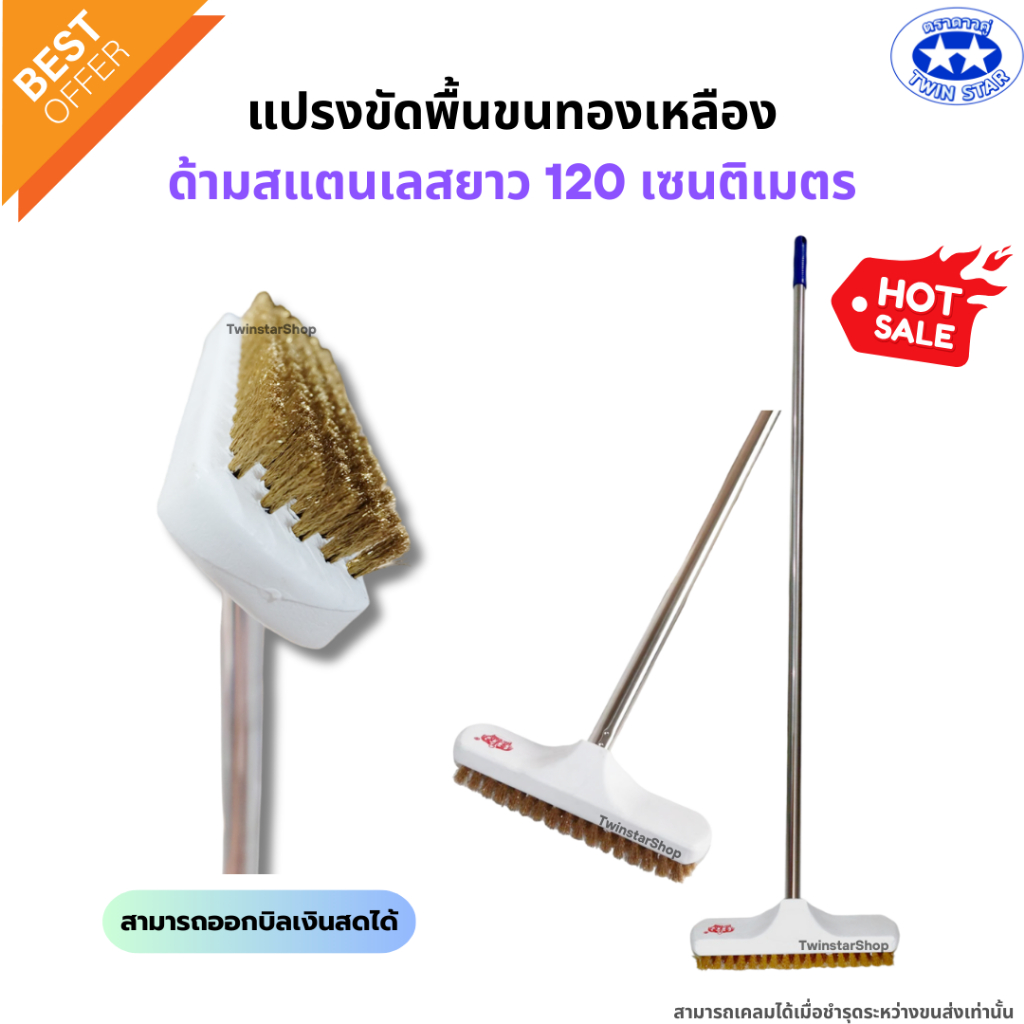 แปรงขัดพื้นขนทองเหลือง ด้ามสแตนเลสยาว 120 เซนติเมตร (แปรงขัดพื้น แปรง แปรงทองเหลือง)