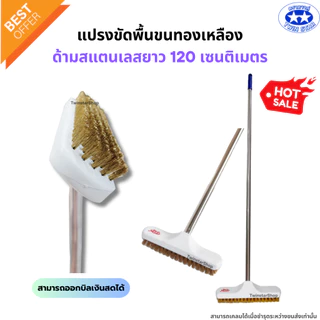 แปรงขัดพื้นขนทองเหลือง ด้ามสแตนเลสยาว 120 เซนติเมตร (แปรงขัดพื้น แปรง แปรงทองเหลือง)