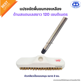 แปรงขัดพื้นขนทองเหลือง ด้ามสแตนเลสยาว 120 เซนติเมตร (แปรงขัดพื้น แปรง แปรงทองเหลือง)