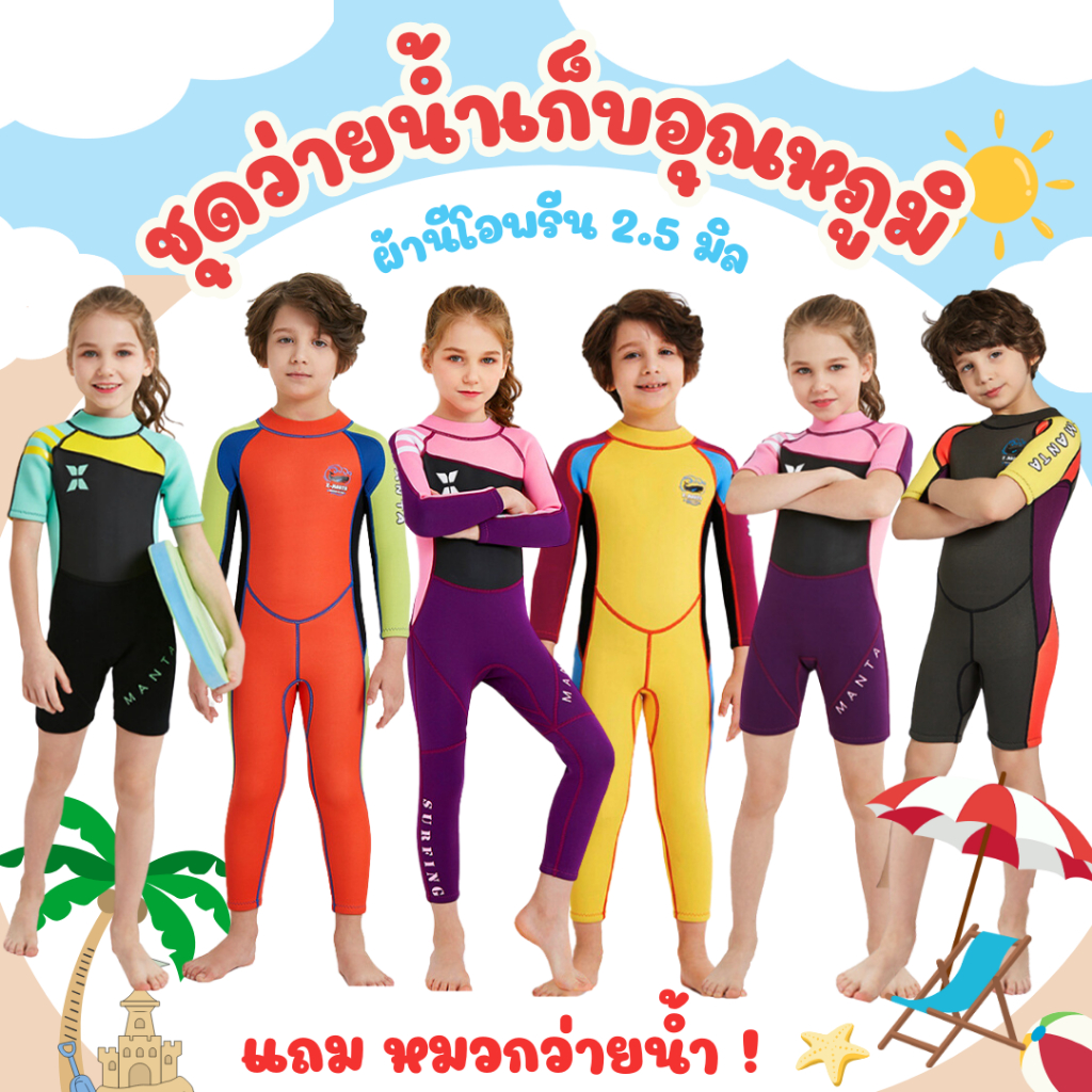 พร้อมส่ง ชุดว่ายน้ำเก็บอุณหภูมิเด็ก กันแดด กันuv หนา 2.5 มม.ทั้งชุด ผ้าแห้งไว แถมหมวกว่ายน้่ำฟรี
