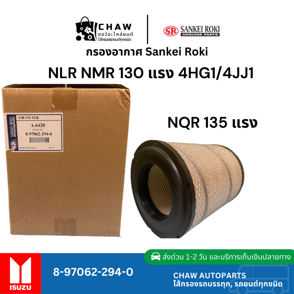 กรองอากาศISUZU NQR NPR135 NPR150 ยี่ห้อ "Sankei Roki"