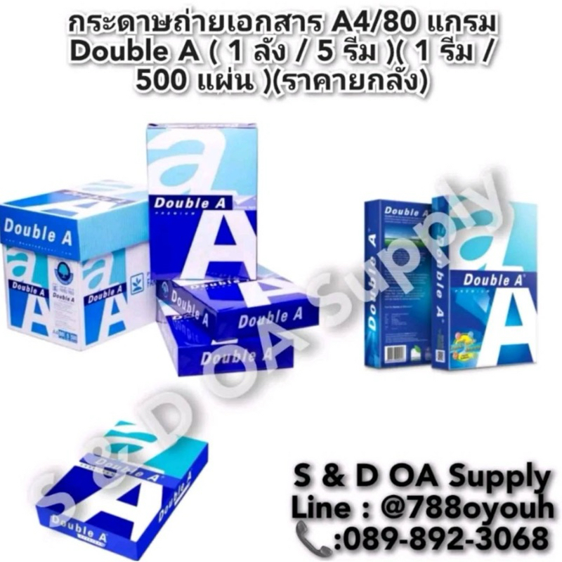กระดาษถ่ายเอกสาร A4/80 แกรม Double A ( 1 ลัง / 5 รีม )( 1 รีม / 500 แผ่น )(ราคายกลัง)