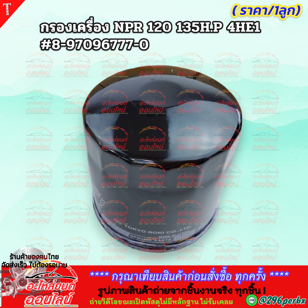 กรองเครื่อง NPR 120-150 135H.P 4HE1 #8-97096777-0 *** สินค้าดีมีคุณภาพ ถ่ายจากภาพจริง ไม่ตรงปกยินดีคืนเงิน**