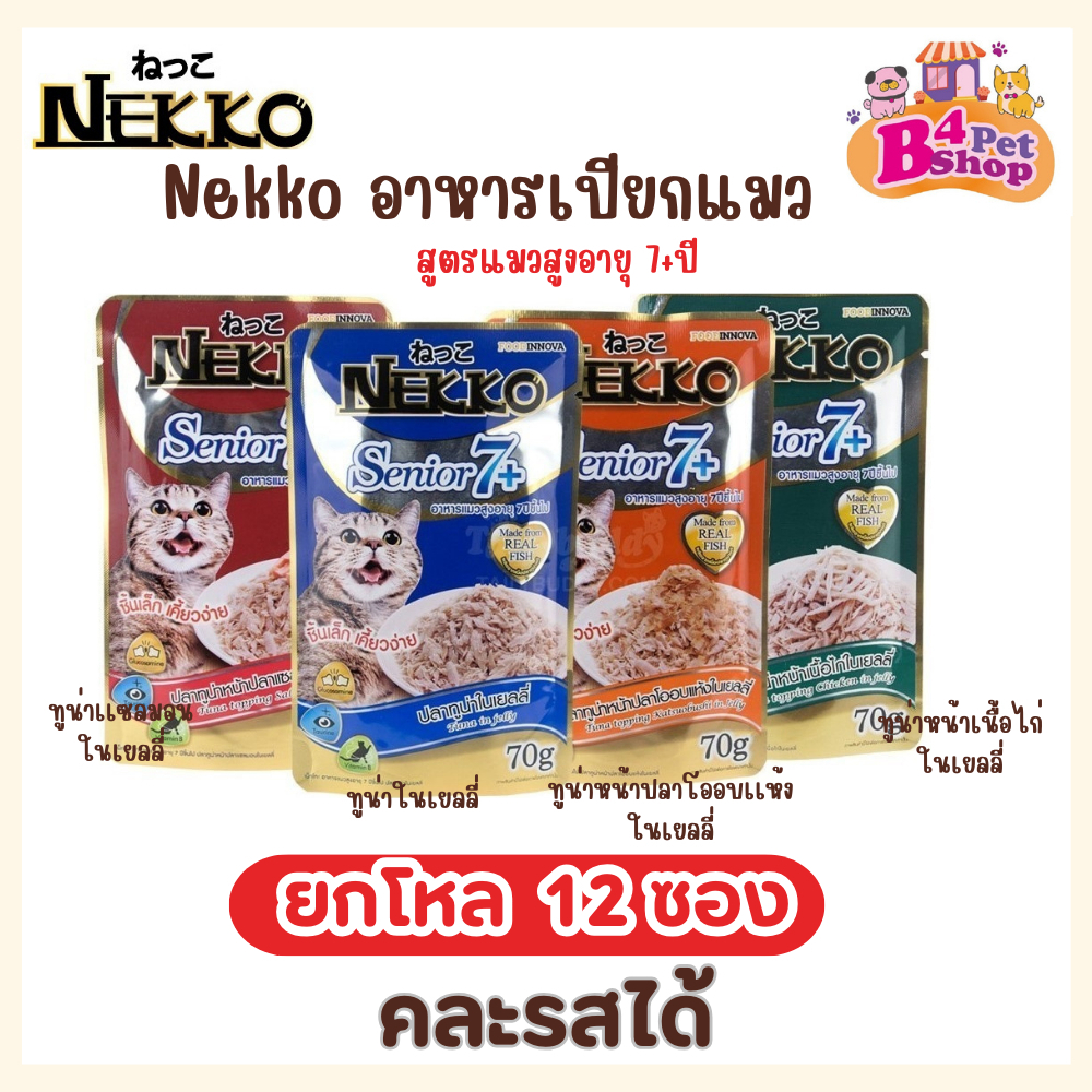 ซื้อ (ยกโหล 12 ซอง) Nekko เน็กโกะ อาหารเปียก สำหรับแมวสูงอายุ 7+ ขึ้นไป ขนาด 70 กรัม (คละรสได้)