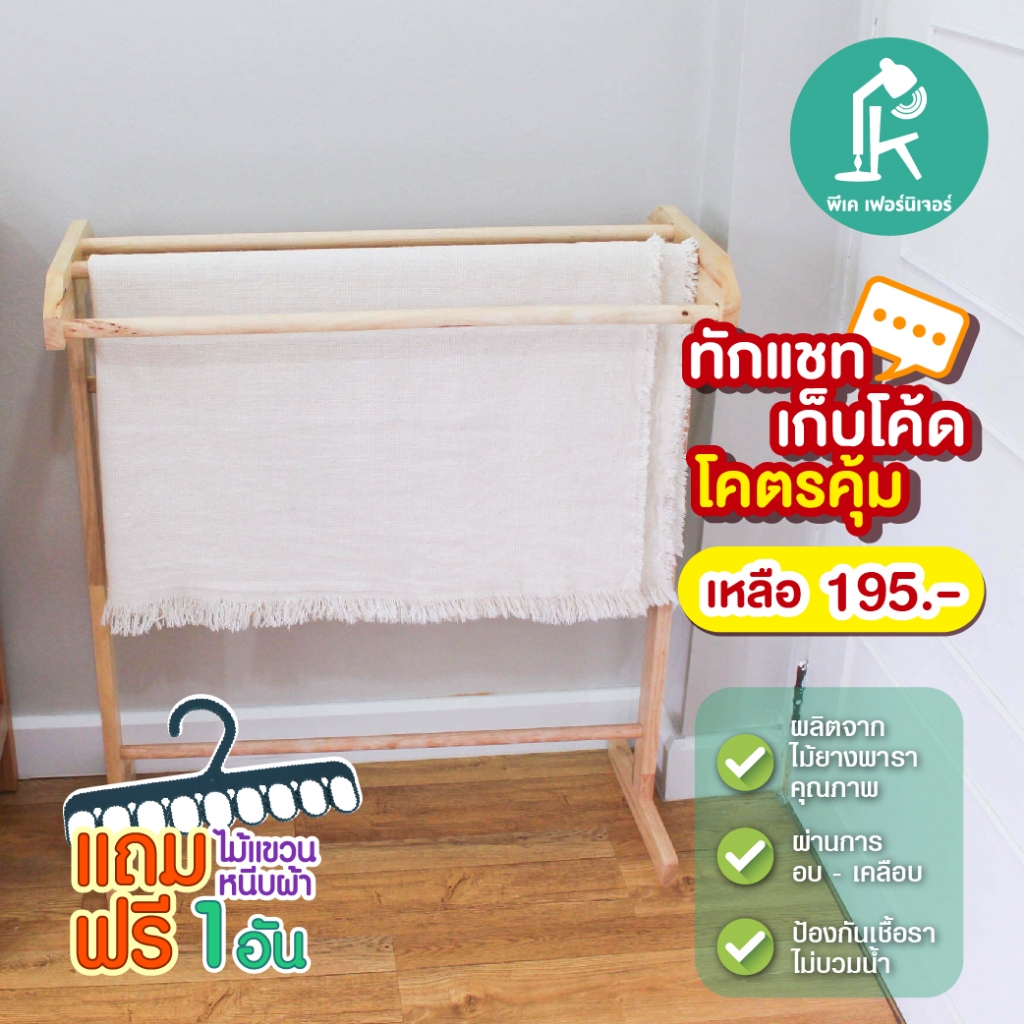 PK.FURNITURE ราวตากผ้าไม้ยางพารา ราวตากผ้า พาดผ้าได้อเนกประสงค์ สีธรรมชาติ