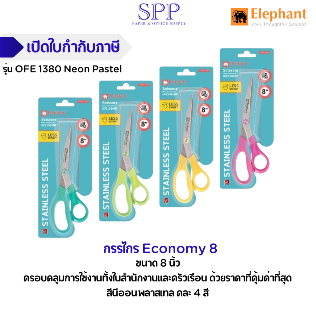 กรรไกร กรรไกรสแตนเลส Economy 8 นิ้ว รุ่น OFE 1380 Neon Pastel ตราช้าง จำนวน 1 เล่ม