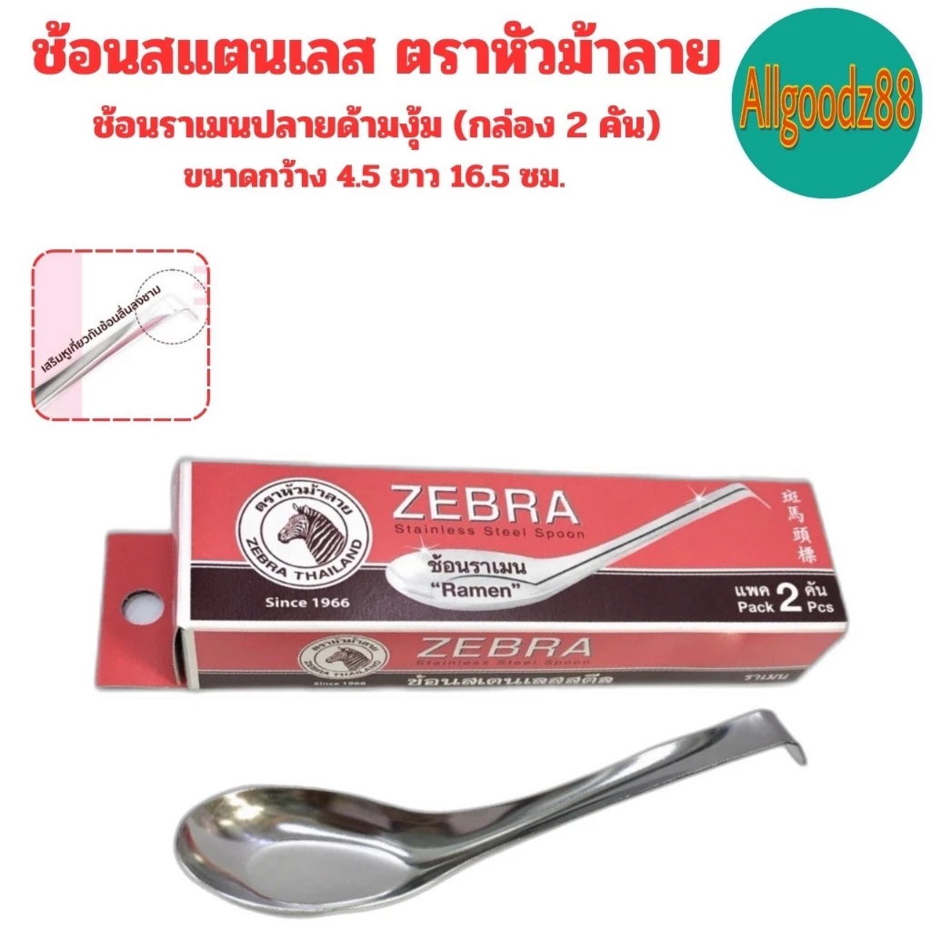 ZEBRA ช้อนสเตนเลส ตราหัวม้าลาย  ช้อนสั้น ช้อนของหวาน ช้อนข้าว ช้อนก๋วยเตี๋ยว ช้อนราเมนช้อนจัมโบ้*สามารถออกใบกำกับภาษีได้ thumbnail 8