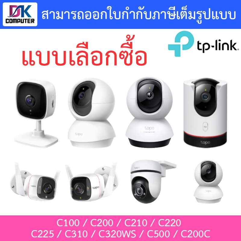 TP-Link กล้องวงจรปิด รุ่น Tapo C100 / C200 / C210 / C220 / C225 / C310 / C320WS / C500 / C200C - แบบ