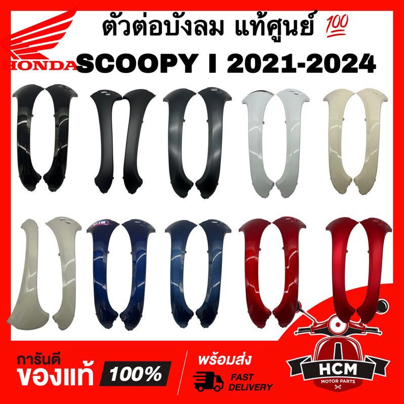 ตัวต่อบังลม SCOOPY I 2021 2022 2023 2024 / สกู๊ปปี้ I 2021 2022 2023 2024 แท้ศูนย์ 💯 64201-K2F-N00 /
