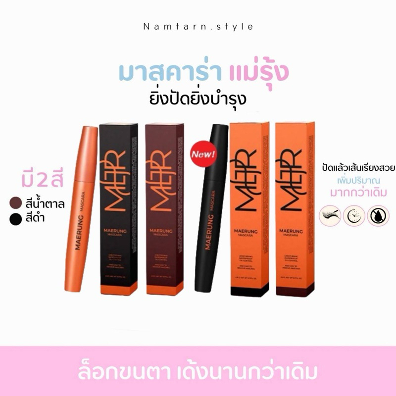 [พร้อมส่ง] แพคเกตใหม่🖤สั่งในไลฟ์ลด50%🔥 มาสคาร่าแม่รุ้ง MAERUNG Mascara มาสคาร่าขนตายาว กันน้ำ ล้างง่าย ไม่แพนด้า