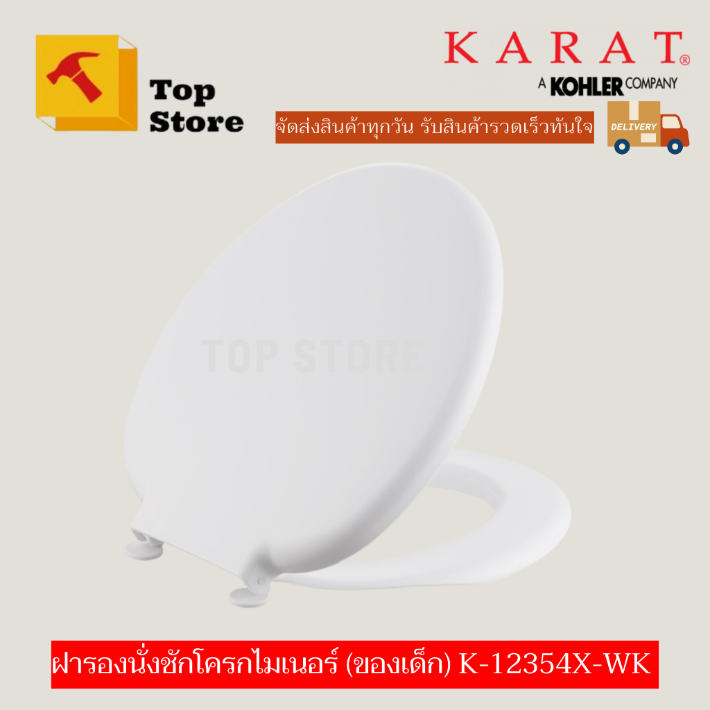 TOP STORE ฝารองนั่งชักโครก (ของเด็ก) รุ่นไมเนอร์ 12354X กะรัต KARAT