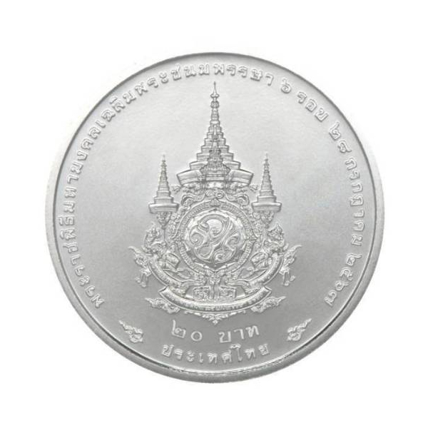 เหรียญ 20 บาท เฉลิมพระเกียรติ ในหลวง รัชกาล ที่ 10 เนื่องในโอกาสพระราชพิธีมหามงคลเฉลิมพระชนมพรรษา 6 รอบ 28 กรกฎาคม 2567