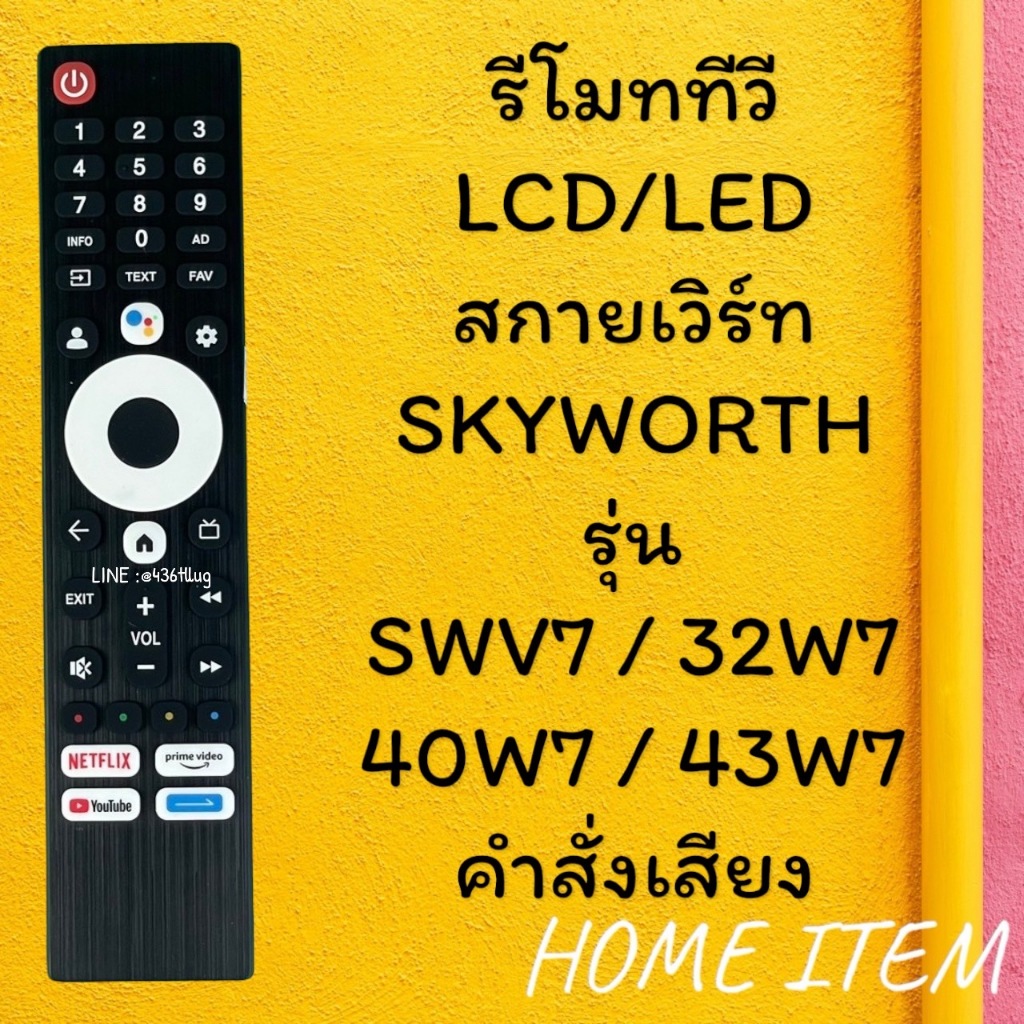 รีโมทรุ่น : สกายเวิร์ท Skyworth รหัส SWV7 ***มีคำสั่งเสียง***