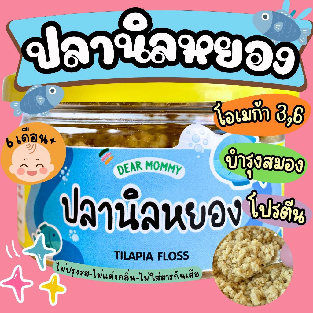 ปลานิลหยอง 100% รสธรรมชาติ กลิ่นหอมใหญ่กระเทียม สำหรับเด็ก 6 เดือน+