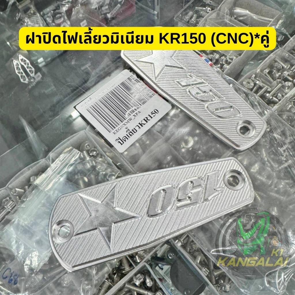 ฝาปิดไฟเลี้ยวมิเนียม(CNC) KR150*คู่ละ ฝาปิดไฟเลี้ยว KR150